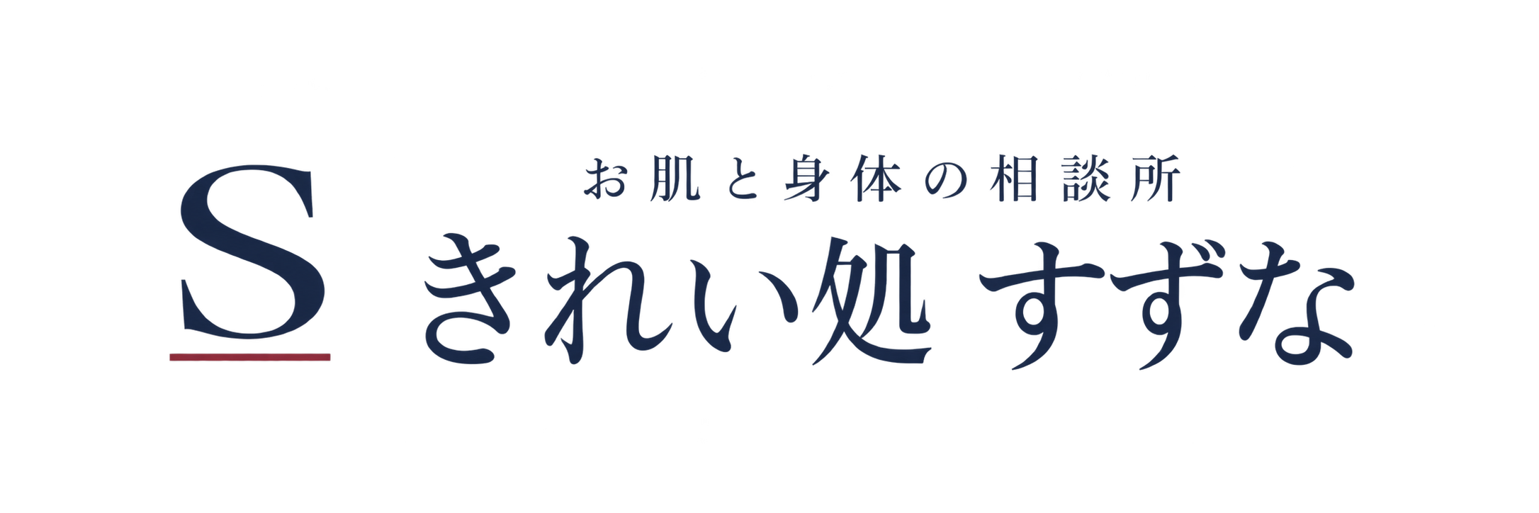お肌と身体の相談所｜きれい処 すずな